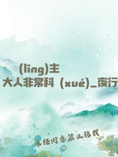 這個領(lǐng)主大人非?？茖W(xué)
