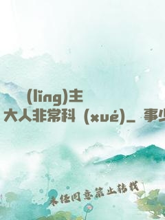 這個領(lǐng)主大人非?？茖W(xué)