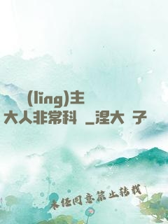這個領(lǐng)主大人非?？茖W