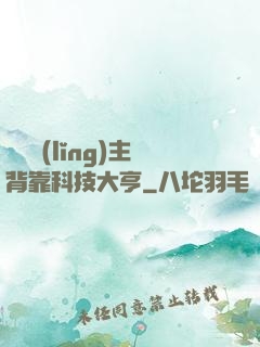 這個領(lǐng)主背靠科技大亨