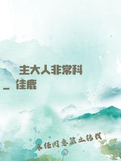這個領主大人非?？茖W
