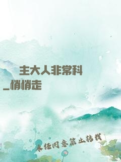 這個領主大人非?？茖W
