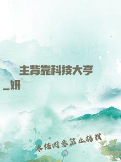 這個領主背靠科技大亨