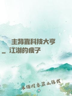 這個領主背靠科技大亨