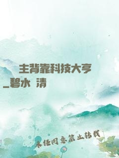 這個領主背靠科技大亨