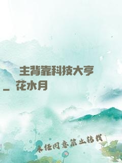 這個領主背靠科技大亨