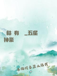 這個骷髏有問題