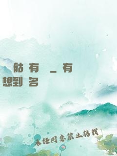 這個骷髏有問題