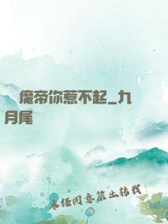 這個魔帝你惹不起