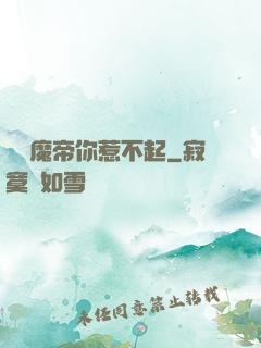 這個魔帝你惹不起