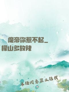 這個魔帝你惹不起