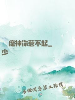 這個魔神你惹不起