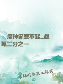 這個魔神你惹不起