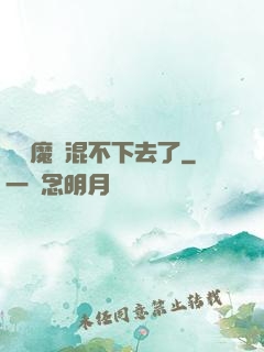 這個魔門混不下去了