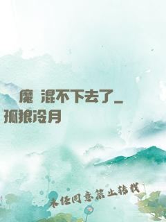 這個魔門混不下去了