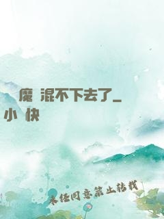 這個魔門混不下去了