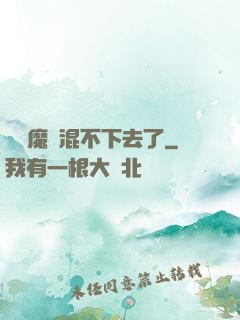 這個魔門混不下去了