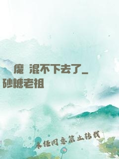 這個魔門混不下去了