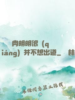 這個鮮肉明明很強(qiáng)卻并不想出道