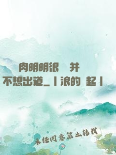 這個鮮肉明明很強卻并不想出道