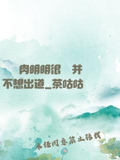 這個鮮肉明明很強卻并不想出道