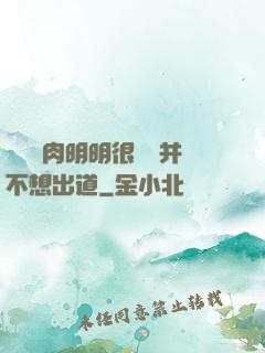 這個鮮肉明明很強卻并不想出道