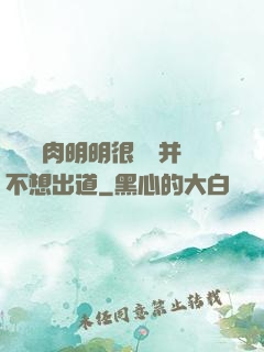 這個鮮肉明明很強卻并不想出道