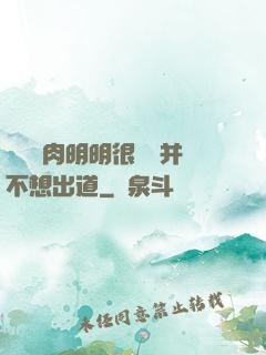 這個鮮肉明明很強卻并不想出道