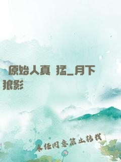 這原始人真兇猛