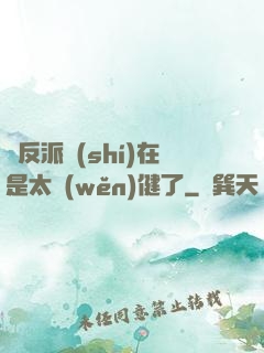 這反派實(shí)在是太穩(wěn)健了