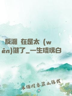 這反派實在是太穩(wěn)健了