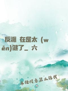 這反派實在是太穩(wěn)健了