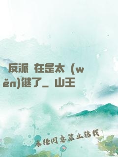 這反派實在是太穩(wěn)健了