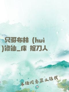 這只哥布林會(huì)修仙