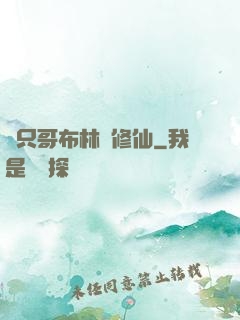 這只哥布林會修仙