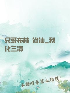 這只哥布林會修仙