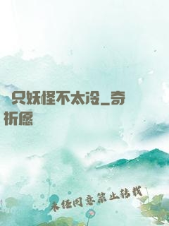 這只妖怪不太冷