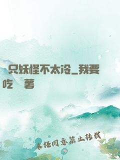 這只妖怪不太冷
