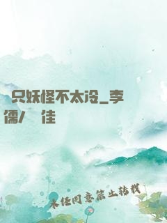 這只妖怪不太冷