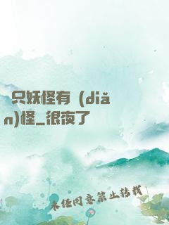這只妖怪有點(diǎn)怪