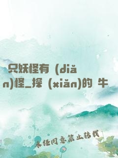 這只妖怪有點(diǎn)怪