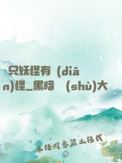 這只妖怪有點(diǎn)怪