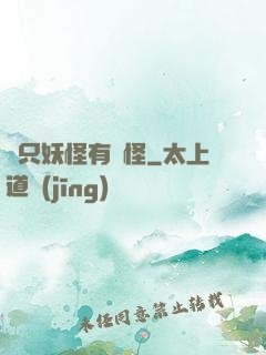 這只妖怪有點怪