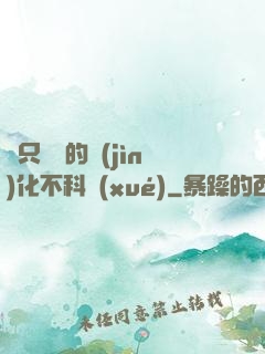 這只螞蟻的進(jìn)化不科學(xué)