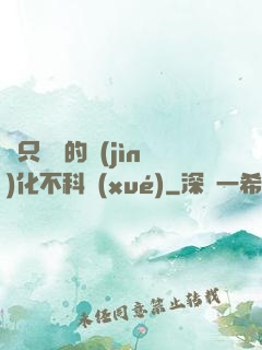 這只螞蟻的進(jìn)化不科學(xué)