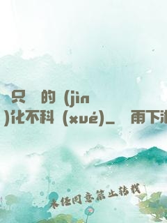 這只螞蟻的進(jìn)化不科學(xué)