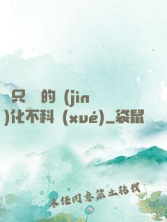 這只螞蟻的進(jìn)化不科學(xué)