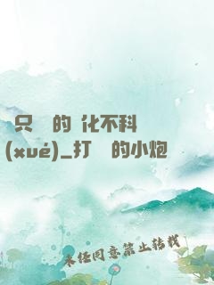 這只螞蟻的進化不科學(xué)