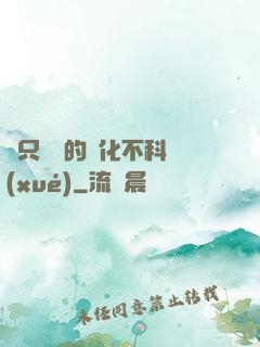 這只螞蟻的進化不科學(xué)