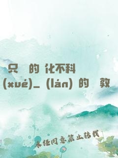 這只螞蟻的進化不科學(xué)